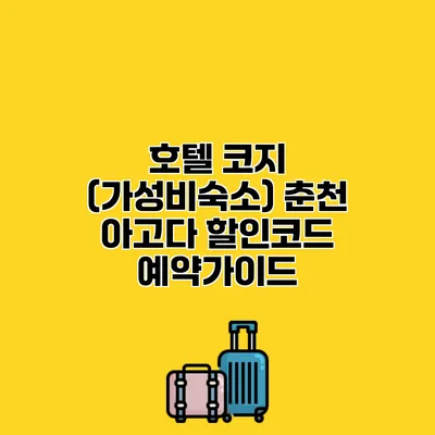 호텔 코지 (가성비숙소) 춘천 아고다 할인코드 예약가이드