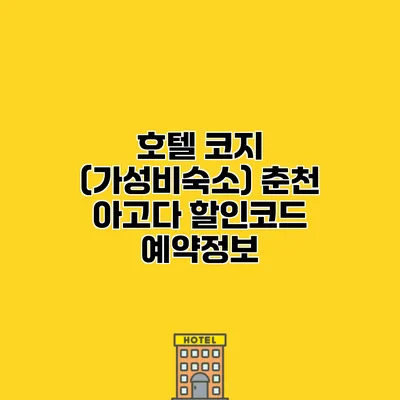 호텔 코지 (가성비숙소) 춘천 아고다 할인코드 예약정보