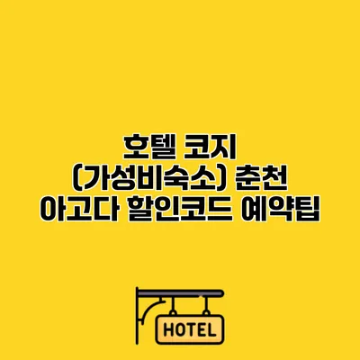 호텔 코지 (가성비숙소) 춘천 아고다 할인코드 예약팁