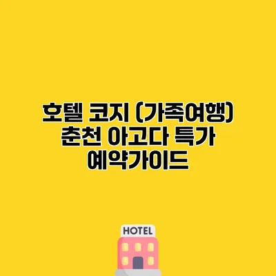 호텔 코지 (가족여행) 춘천 아고다 특가 예약가이드