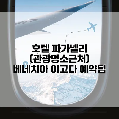 호텔 파가넬리 (관광명소근처) 베네치아 아고다 예약팁