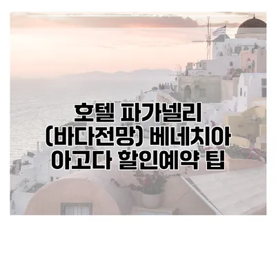 호텔 파가넬리 (바다전망) 베네치아 아고다 할인예약 팁