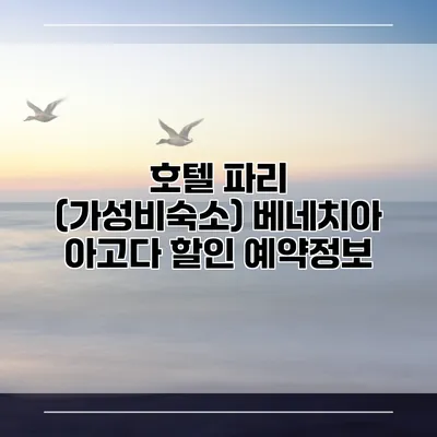 호텔 파리 (가성비숙소) 베네치아 아고다 할인 예약정보
