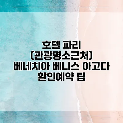 호텔 파리 (관광명소근처) 베네치아 베니스 아고다 할인예약 팁