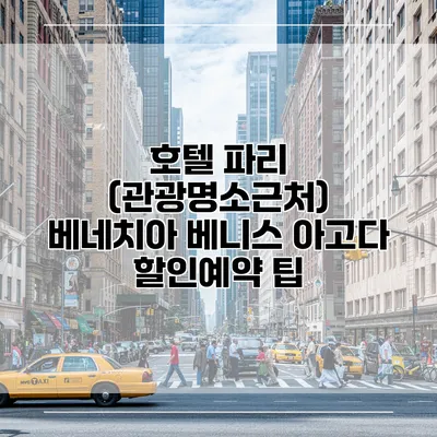 호텔 파리 (관광명소근처) 베네치아 베니스 아고다 할인예약 팁