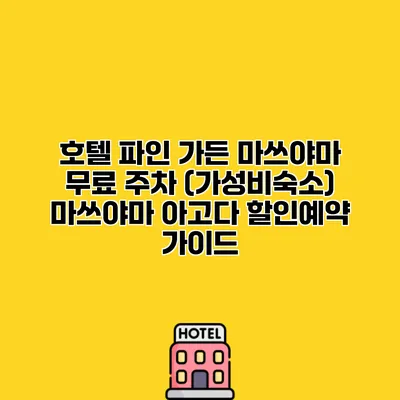 호텔 파인 가든 마쓰야마 무료 주차 (가성비숙소) 마쓰야마 아고다 할인예약 가이드