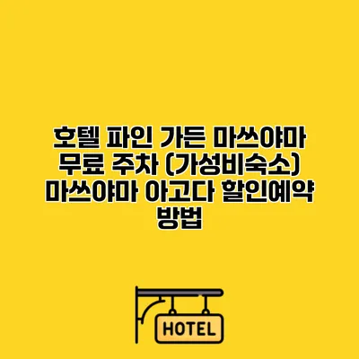 호텔 파인 가든 마쓰야마 무료 주차 (가성비숙소) 마쓰야마 아고다 할인예약 방법