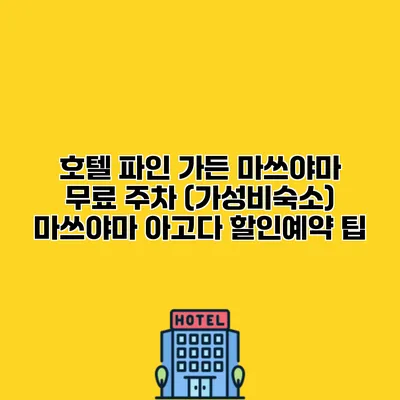 호텔 파인 가든 마쓰야마 무료 주차 (가성비숙소) 마쓰야마 아고다 할인예약 팁