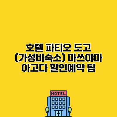 호텔 파티오 도고 (가성비숙소) 마쓰야마 아고다 할인예약 팁