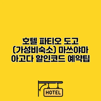 호텔 파티오 도고 (가성비숙소) 마쓰야마 아고다 할인코드 예약팁