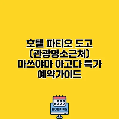호텔 파티오 도고 (관광명소근처) 마쓰야마 아고다 특가 예약가이드