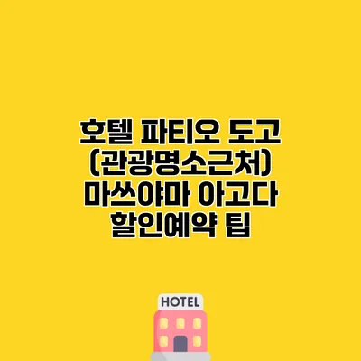 호텔 파티오 도고 (관광명소근처) 마쓰야마 아고다 할인예약 팁