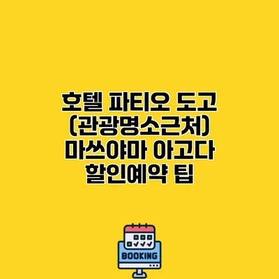호텔 파티오 도고 (관광명소근처) 마쓰야마 아고다 할인예약 팁