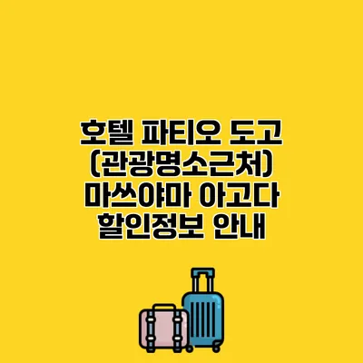 호텔 파티오 도고 (관광명소근처) 마쓰야마 아고다 할인정보 안내