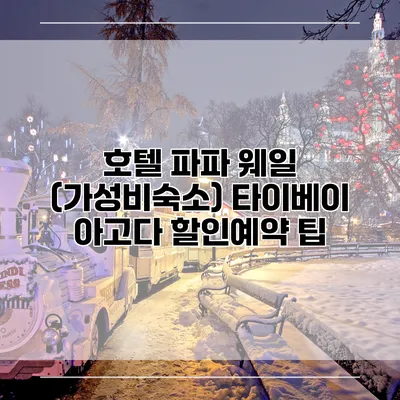 호텔 파파 웨일 (가성비숙소) 타이베이 아고다 할인예약 팁