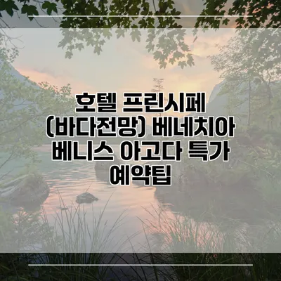 호텔 프린시페 (바다전망) 베네치아 베니스 아고다 특가 예약팁