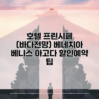 호텔 프린시페 (바다전망) 베네치아 베니스 아고다 할인예약 팁