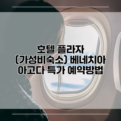 호텔 플라자 (가성비숙소) 베네치아 아고다 특가 예약방법