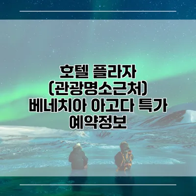 호텔 플라자 (관광명소근처) 베네치아 아고다 특가 예약정보