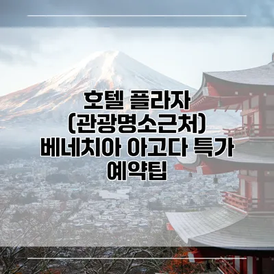 호텔 플라자 (관광명소근처) 베네치아 아고다 특가 예약팁