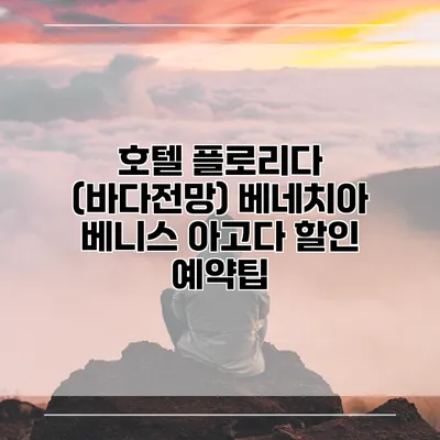호텔 플로리다 (바다전망) 베네치아 베니스 아고다 할인 예약팁