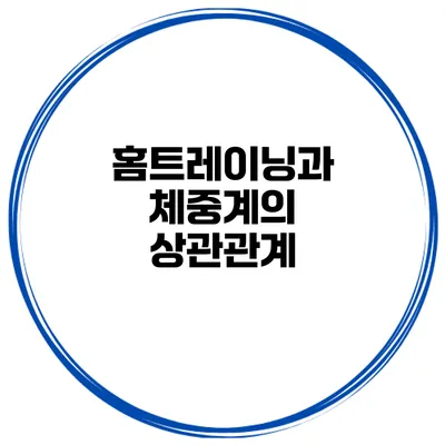 홈트레이닝과 체중계의 상관관계