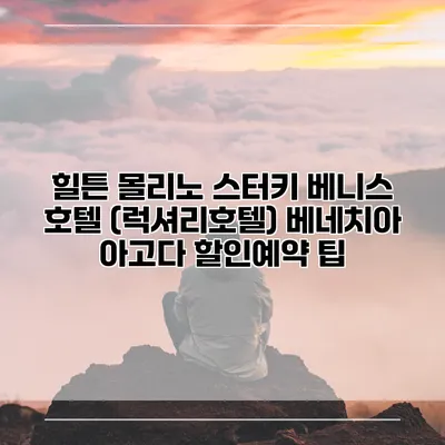 힐튼 몰리노 스터키 베니스 호텔 (럭셔리호텔) 베네치아 아고다 할인예약 팁